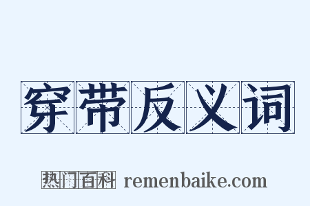 穿带反义词是什么意思的图片